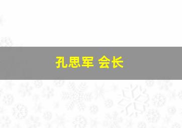 孔思军 会长